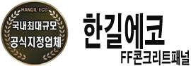 (주)한길에코-FF패널