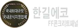(주)한길에코-FF패널