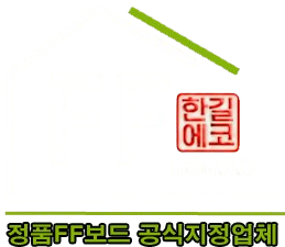 정품FF패널 공식지정업체 한국본사  (주)한길에코