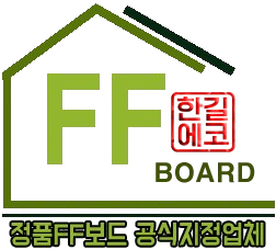 정품FF패널 공식지정업체 한국본사  (주)한길에코